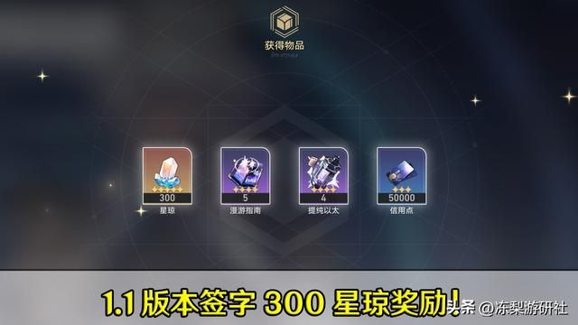 星穹铁道：1.1版本内容曝光，签到10连抽！7活动3角色内容丰富