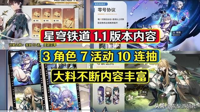 星穹铁道：1.1版本内容曝光，签到10连抽！7活动3角色内容丰富