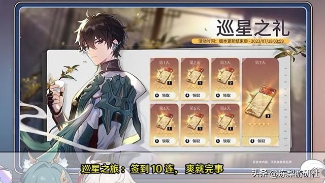 星穹铁道：1.1版本内容曝光，签到10连抽！7活动3角色内容丰富