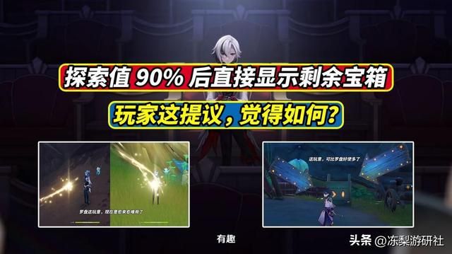 原神地图探索90%后直接显示剩余宝箱，这想法如何？期待枫丹实装