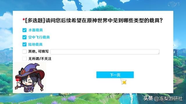 原神：官方询问载具意见啦！记得都勾选上，探索体验大提升好吧