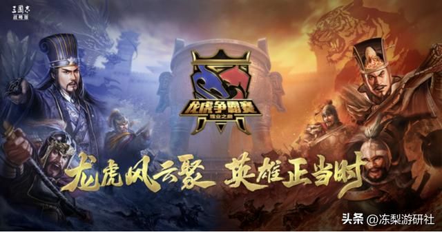 策略游戏做不好竞赛？《三国志·战略版》龙虎争霸赛新鲜感拉满