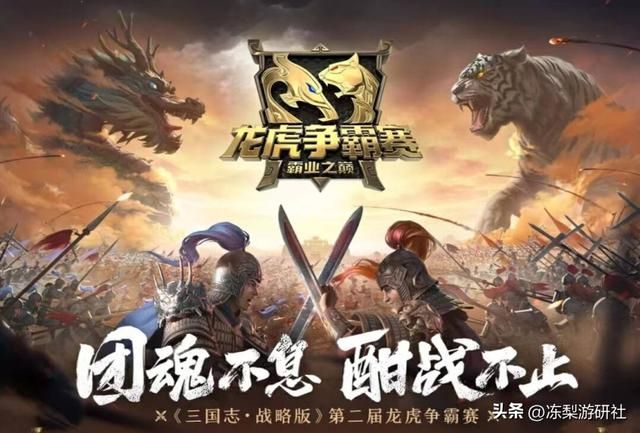 策略游戏做不好竞赛？《三国志·战略版》龙虎争霸赛新鲜感拉满