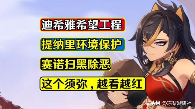 原神：绿色的须弥越看越红，迪希雅都成希望工程了！感觉她在发光