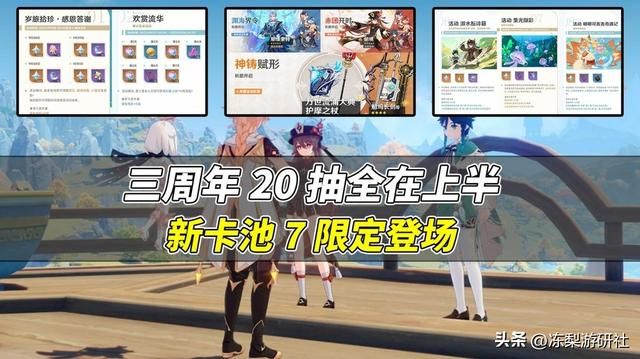 原神：三周年20抽全在上半，新卡池7限定登场，大家准备抽啥？