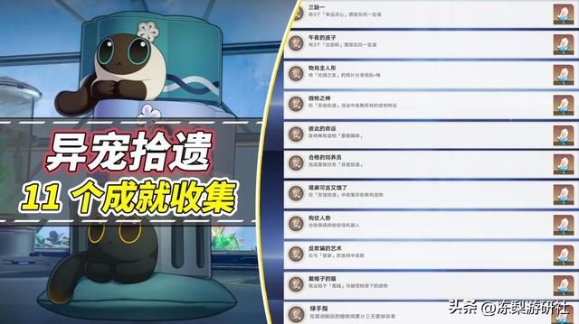 星穹铁道：异宠拾遗11个成就收集！包含触发方式，别错过了喔
