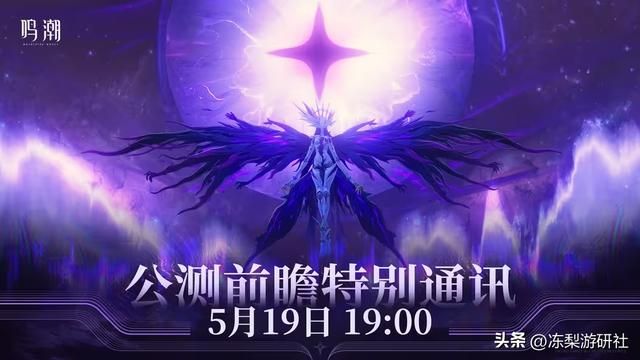 全球预约量突破3000万！《鸣潮》公测前瞻特别节目惊喜来袭！