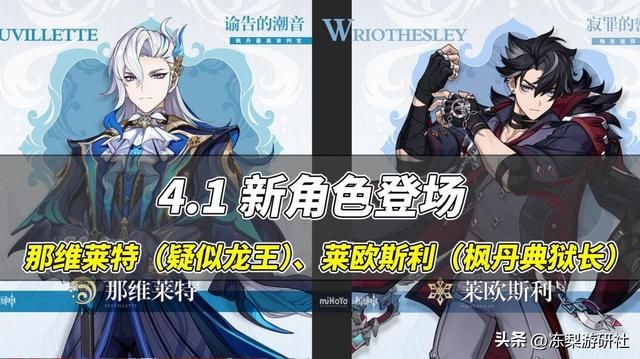 原神：4.1版本新角色！那维莱特疑似龙王？莱欧斯利典狱长