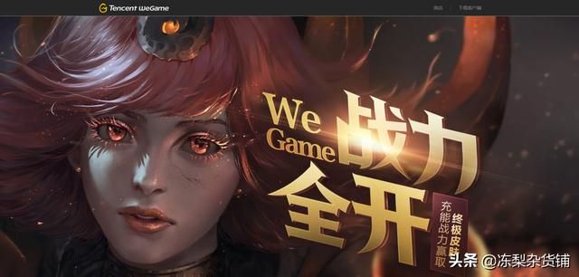 WeGame为推广手机APP，联合英雄联盟推出免费皮肤活动