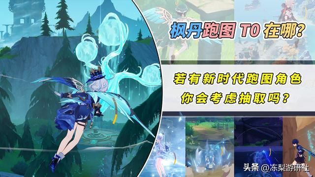 原神：枫丹的跑图T0在哪？夜散成配队常客，也该换新人了吧