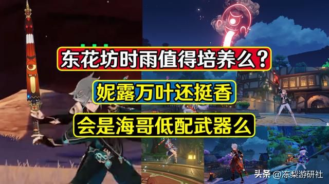 原神：东花坊时雨值得培养吗？妮露万叶挺配，艾尔海森低配武器么