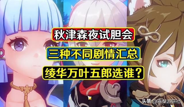 原神：试胆会彩蛋盘点，选择绫华万叶五郎的剧情都不同，太难选