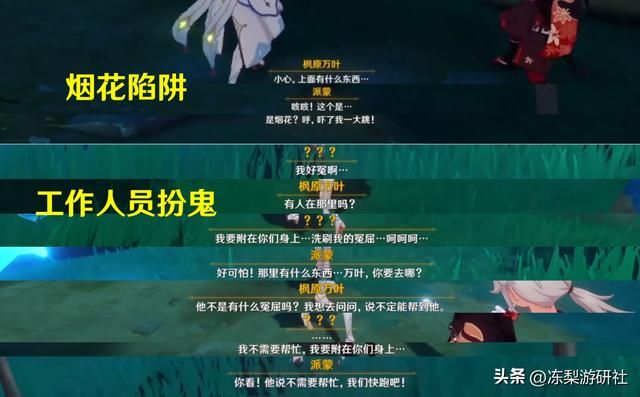 原神：试胆会彩蛋盘点，选择绫华万叶五郎的剧情都不同，太难选