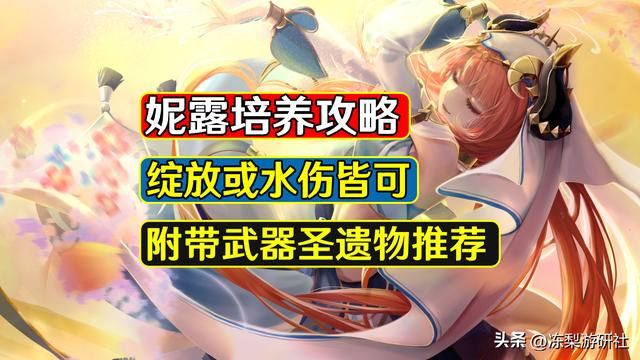 原神：妮露培养攻略，绽放或水伤皆可，附带武器圣遗物推荐