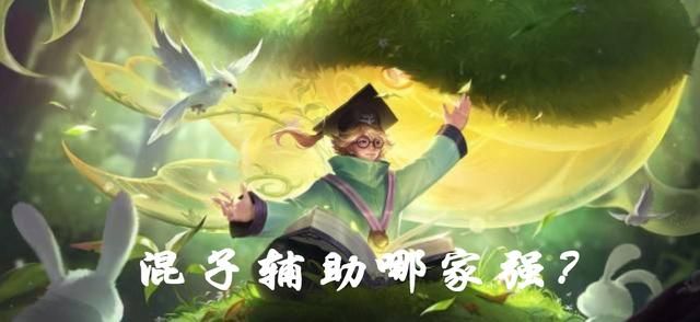 王者荣耀四大混子辅助，人头“狗”孙膑号称一哥，建议削弱