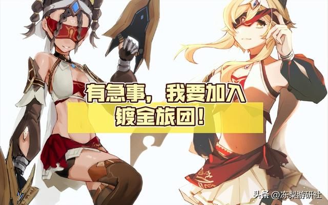 原神镀金旅团成最美原魔组织？大量老外坐不住要反水：想嫁给婕德