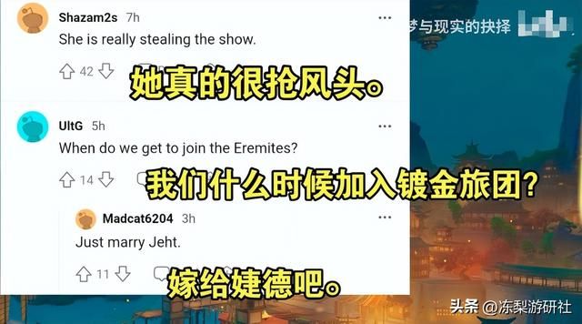 原神镀金旅团成最美原魔组织？大量老外坐不住要反水：想嫁给婕德