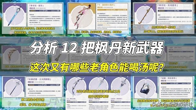 原神：12把枫丹新武器，有哪些老角色能喝汤呢？一起来瞧瞧