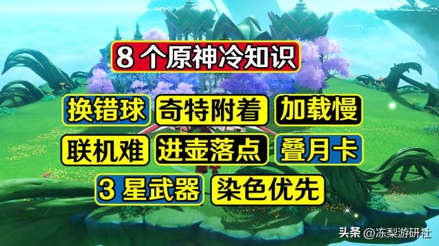 原神：8个冷门知识，设备差可用时停等加载，错换蓝球可更换