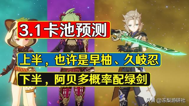 原神：3.1卡池预测，上半早柚久岐忍，下半阿贝多可能配绿剑