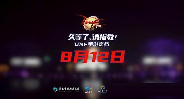 DNF手游整活一流，玩家在期待失望间轮转，最终换来八月上线