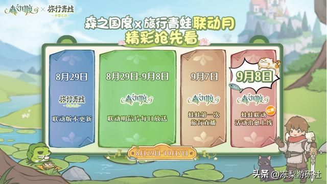蛙儿子穿越异世界？《森之国度》x《旅行青蛙》联动惊喜揭幕！