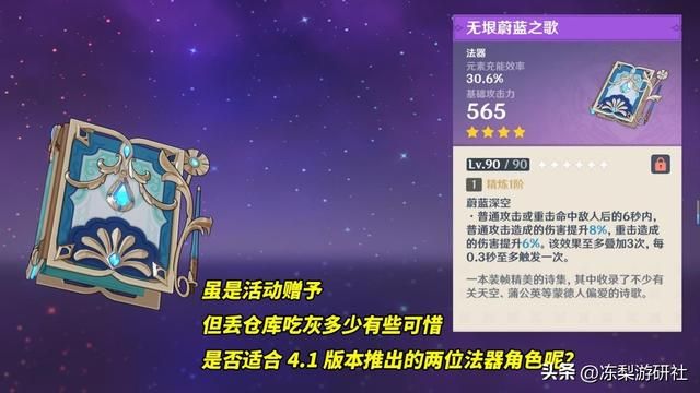 原神：法器无垠蔚蓝之歌，适合那维莱特与莱欧斯利吗？聊聊强度