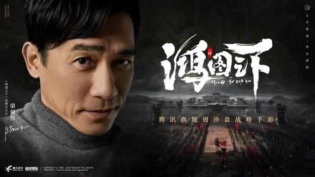 影视巨星梁朝伟倾情代言，SLG游戏《鸿图之下》究竟有何魅力？