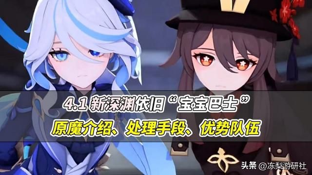 原神：4.1深渊攻略，难度继续下调！原魔弱点分析