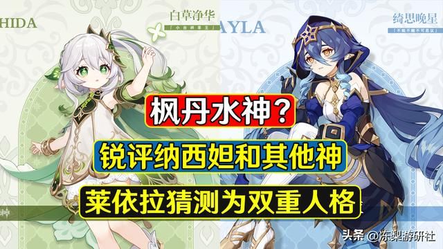 原神：这是枫丹水神？锐评纳西妲，莱依拉疑似双重人格设定