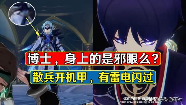 原神：PV细节，博士身上是冰或水邪眼么？散兵心脏连通机甲