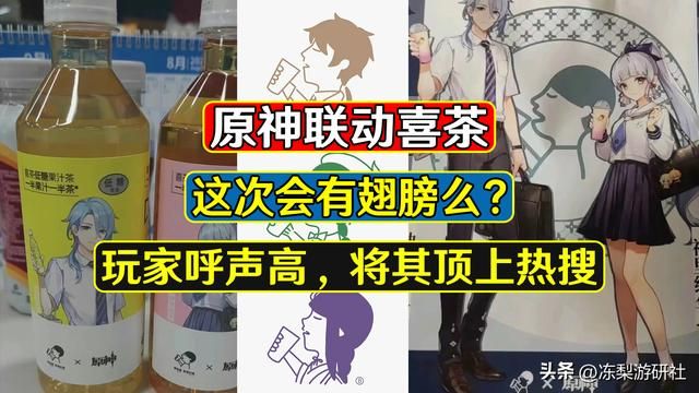 原神联动喜茶官宣，会有翅膀么？玩家将其顶上热搜呼声太高