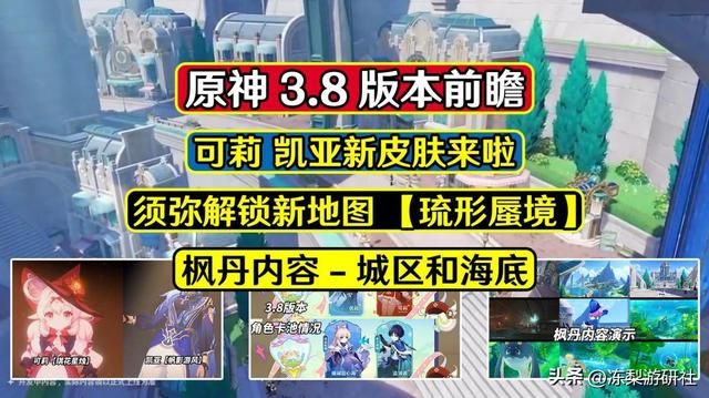 原神：3.8版本前瞻很劲爆！枫丹城区官方爆料！赠送凯亚皮肤