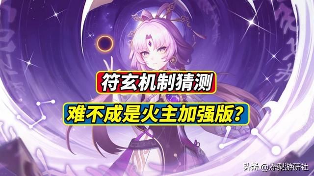 符玄玲可1.3版本UP，难不成符玄是火主加强版？不然配奶干啥