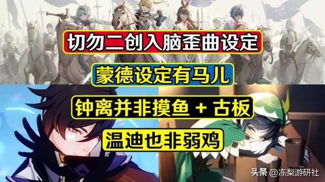 原神：切勿二创入脑，蒙德其实有马儿，钟离不摆烂温迪也非弱鸡