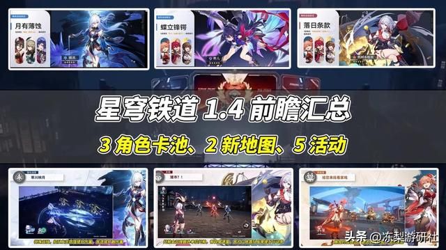 星穹铁道：1. 4版本前瞻汇总，希儿复刻确定！模拟宇宙再度升级