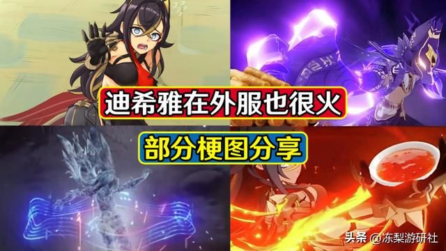 原神：迪希雅已成外服流量女王，梗图不断，乐子拉满
