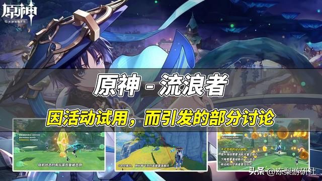 原神流浪者风评如何？新活动反倒弄巧成拙，暴露操作问题引发讨论