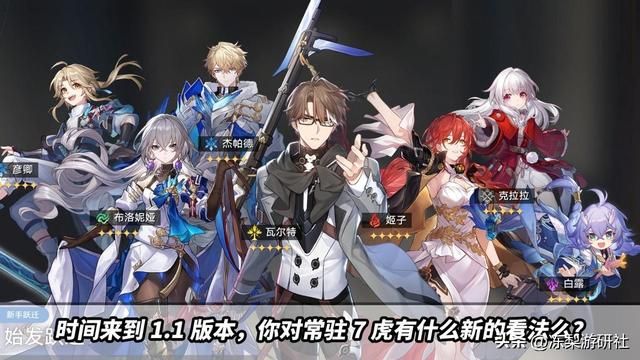 星穹铁道：随着角色练度的提升，对于常驻7虎，你们有新看法么？