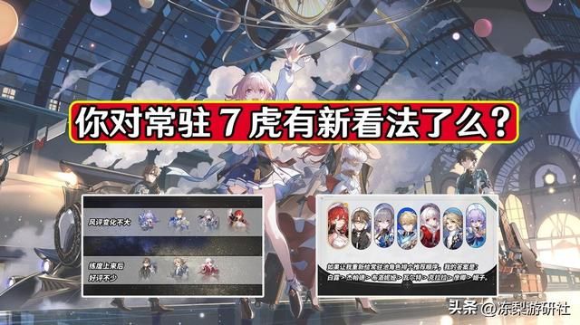 星穹铁道：随着角色练度的提升，对于常驻7虎，你们有新看法么？