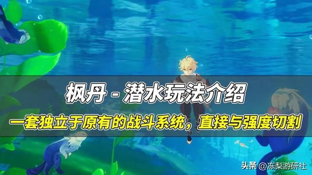 枫丹潜水玩法介绍，探索与强度做切割，是否能让玩家满意呢？