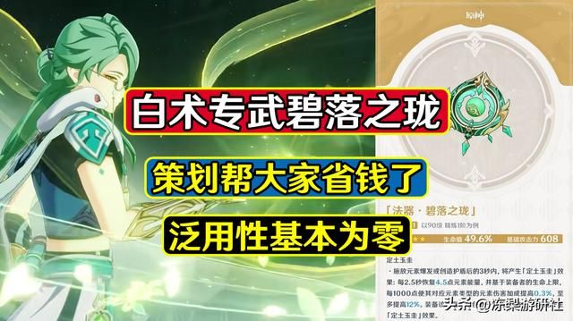 原神：白术专武碧落之珑，泛用性基本为零，策划帮大家省钱了