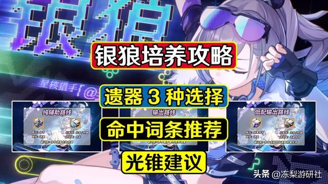 星穹铁道：银狼培养攻略，遗器3种方案选哪种？命中堆多少合适