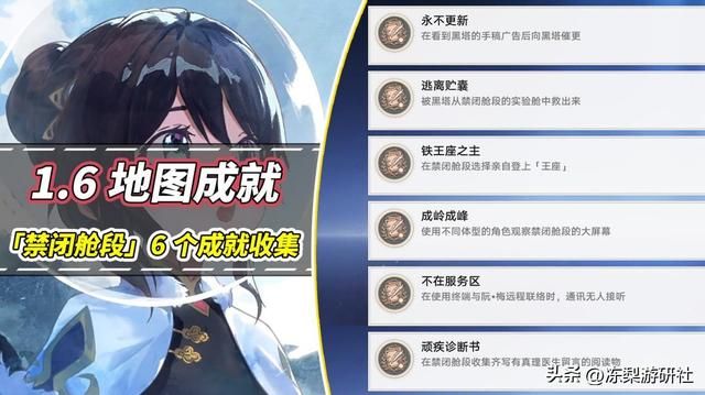 星穹铁道：1.6新增6个地图成就！禁闭舱段闲逛即可收集，轻松触发