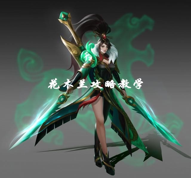 剖析花木兰玩法细节，论述对线与团战的处理技巧