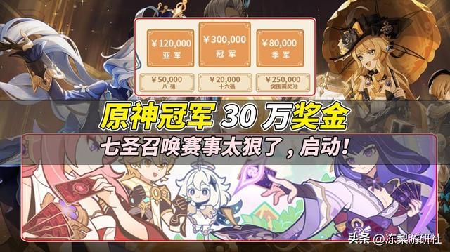 原神赛事冠军30万奖金？为了让七圣召唤再度火热，太狠了！
