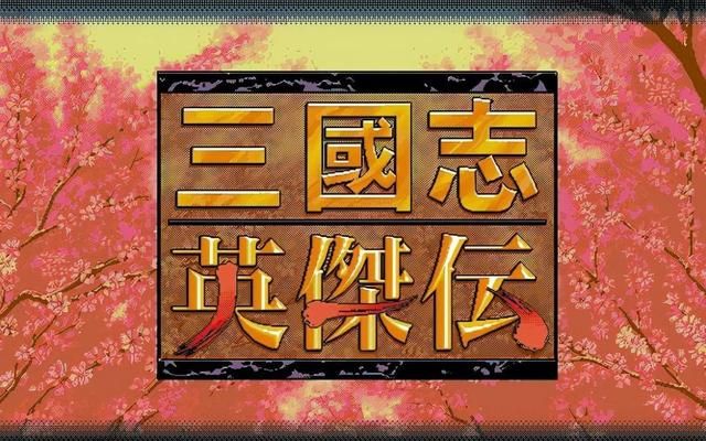 三国志英杰传为什么会成为精品?你到底喜欢游戏的哪一点?