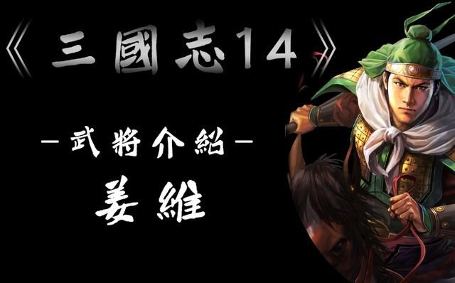 三国志14：比起姜维，邓艾会是更强的后期武将么？