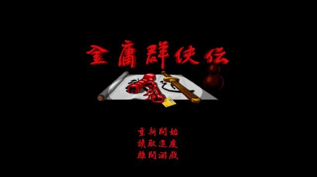 金庸群侠传：笑书神侠倚碧鸳这七部小说，哪一本最难找？