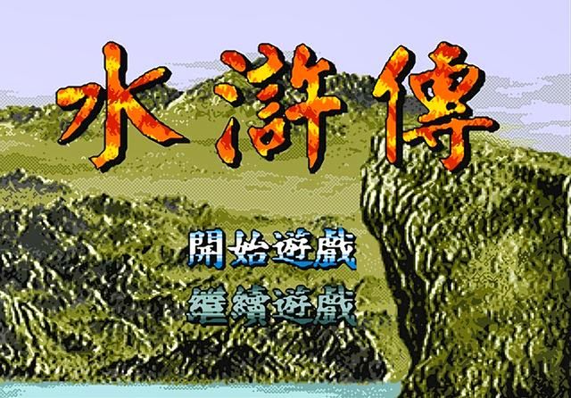 世嘉水浒传:经典归经典,但这款游戏确实是胡编乱造的!